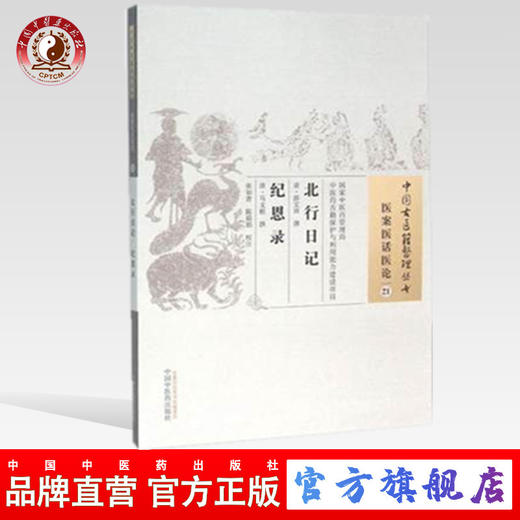 北行日记 （中国古医籍整理丛书医案医话医论21）纪恩录 医案医论医话21 薛宝田 马文植撰 编 中国中医药出版社 书籍 商品图0