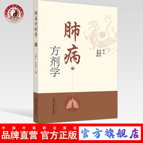 正版 现货【出版社直销】肺病方剂学 李建生  龙旭阳 主编 中国中医药出版社 方剂 中医书籍
