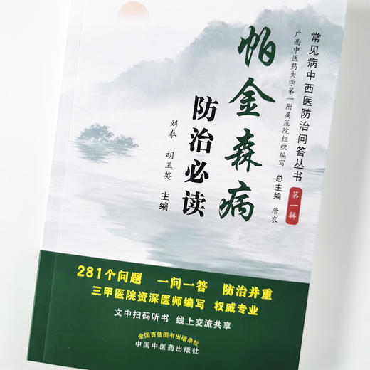 现货 正版【出版社直销】帕金森病防治必读 神经内科常见病中西医知识问答 第一辑 刘泰 胡玉英 编 中国中医药出版社 文中扫码听书 商品图4
