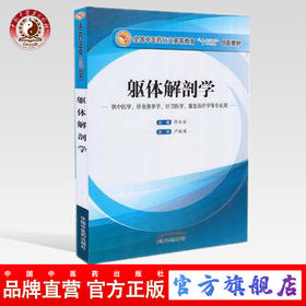 【出版社直销】躯体解剖学 邵水金 著（全国中医药行业高等教育十三五创新教材）中国中医药出版社 教材书籍