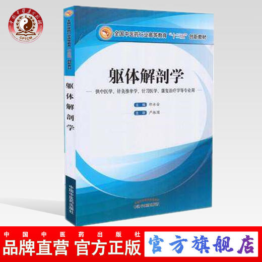 【出版社直销】躯体解剖学 邵水金 著（全国中医药行业高等教育十三五创新教材）中国中医药出版社 教材书籍 商品图0