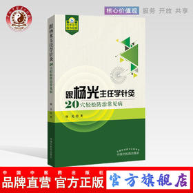 现货 正版【出版社直销】跟杨光主任学针灸 20穴轻松防治常见病 杨光 编 中国中医药出版社 自我保健、防治常见病 书籍