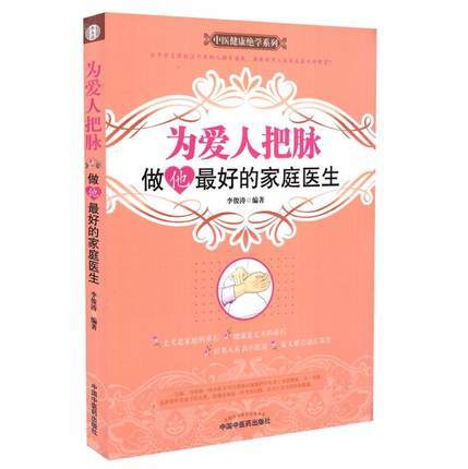 为爱人把脉 做他最好的家庭医生（中医健康绝学系列）李俊涛 编著 中国中医药出版社 书籍 商品图1
