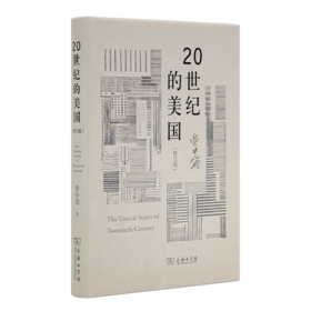 资中筠《20世纪的美国》（修订版）