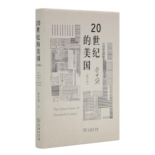 【钤印版】资中筠《20世纪的美国》（修订版） 商品图1