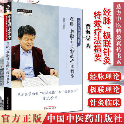现货 【出版社直销】经脉、极联针灸特效疗法精要 慈方中医特效真传书系 贾海忠 主编 中国中医药出版社 中医师承学堂 中医临床 商品图1