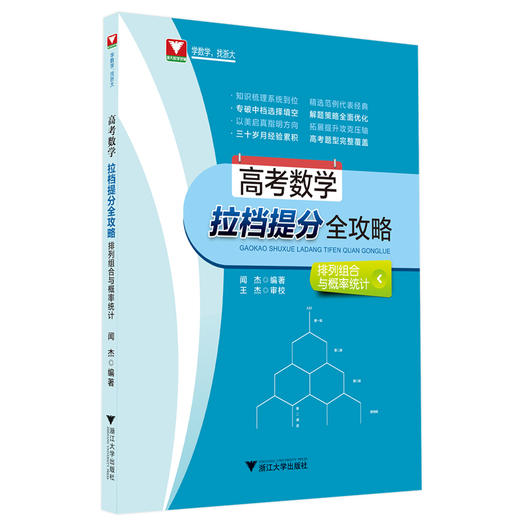 【高考数学拉档提分全攻略系列】闻杰三角与向量 +导数+排列组合概率统计函数与不等式+解析几何+立体几何三角向量+数列 商品图2