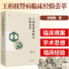 现货【出版社直销】王柏枝肾病临床经验荟萃 贾晓俊 主编 中国中医药出版社 中医临床书籍 商品缩略图2