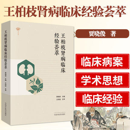 现货【出版社直销】王柏枝肾病临床经验荟萃 贾晓俊 主编 中国中医药出版社 中医临床书籍 商品图2