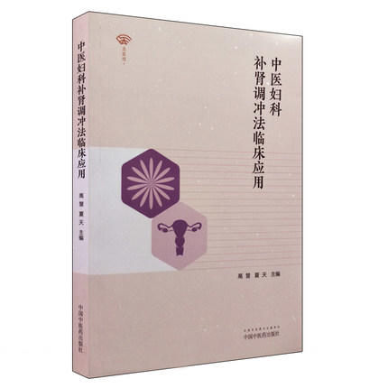中医妇科补肾调冲法临床应用 高慧 夏天 主编 中国中医药出版社 中医妇科临床畅销书籍 商品图1