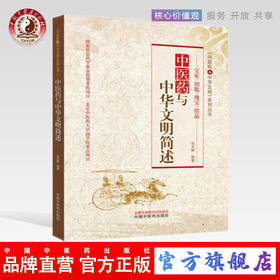 正版 现货 中医药与中华文明简述  《中医药与中华文明》系列丛书 苟天林 著 中国中医药出版社（北京中医药大学国学院重点项目）