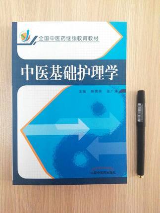 中医基础护理学（全国中医药继续教育教材）陈偶英 张广清 主编 中国中医药出版社 商品图2