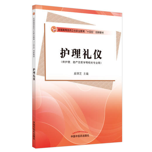 现货 【出版社直销】护理礼仪 奚锦芝 主编 全国高等医药卫生职业教育十四五创新教材 中国中医药出版社 商品图1