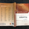 中外医学史（全国中医药行业高等教育十三五规划教材） 王振国 张大庆 中医药规划教材第十版 中国中医药出版社 商品缩略图3