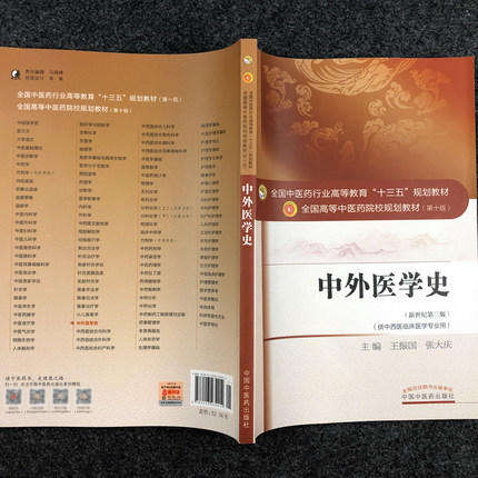 中外医学史（全国中医药行业高等教育十三五规划教材） 王振国 张大庆 中医药规划教材第十版 中国中医药出版社 商品图3