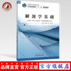 解剖学基础 全国中医药行业中等职业教育“十二五”规划教材 孙广学  主编  中国中医药出版社