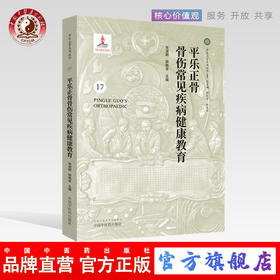 平乐正骨骨伤常见疾病健康教育（17）平乐正骨系列丛书 郭艳幸、杜天信总主编 张淑卿、郭艳幸主编 中国中医药出版社