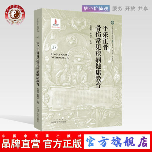 平乐正骨骨伤常见疾病健康教育（17）平乐正骨系列丛书 郭艳幸、杜天信总主编 张淑卿、郭艳幸主编 中国中医药出版社 商品图0