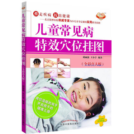【出版社直销】儿童常见病特效穴位挂图（全彩真人版）邱丽漪 王小宇 主编 中国中医药出版社 商品图2