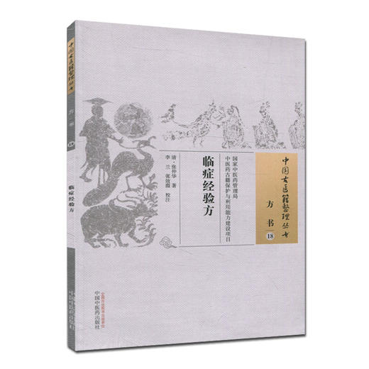 临症经验方（中国古医籍整理丛书方书） 清.张仲华 著 中国中医药出版社 湿温霍乱胃困便秘腹痛便秘肠痈肝郁少阴症 商品图2