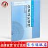 常见急症处理(供中医药类专业用）全国中等中医药教育规划教材 庞景三主编 中国中医药出版社 商品缩略图0
