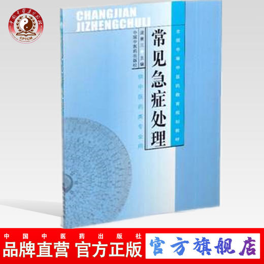 常见急症处理(供中医药类专业用）全国中等中医药教育规划教材 庞景三主编 中国中医药出版社 商品图0