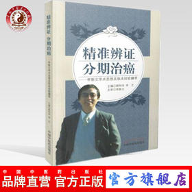 现货【出版社直销】精准辨证 分期治癌 李斯文学术思想及临床经验撷萃 郭利华 李艺 著 中国中医药出版社 书籍