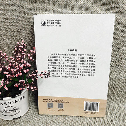 中医妇科诊治辑要 冯宗文 中国中医药出版社 妇科专家经验集 妇科医案 妇科特色疗法 妇科用药书籍 商品图2