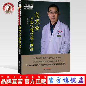 现货【出版社直销】伤寒论六经气化学说十四讲 雒晓东 著 中医师承学堂丛书 中国中医药出版社 伤寒学书籍了解伤寒论书籍