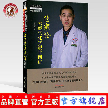 现货【出版社直销】伤寒论六经气化学说十四讲 雒晓东 著 中医师承学堂丛书 中国中医药出版社 伤寒学书籍了解伤寒论书籍 商品图0