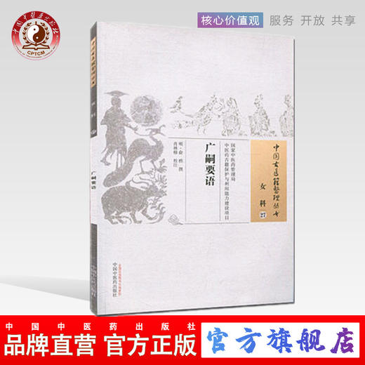 广嗣要语（中国古医籍整理丛书 女科27）明 俞桥 著 中国中医药出版社 中医畅销书籍 商品图0