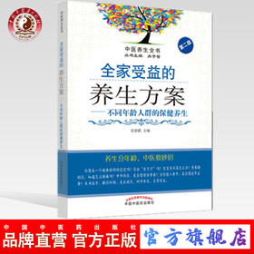 现货【出版社直销】全家受益的养生方案 不同年龄人群的保健养生（第二2版）肖碧跃 主编 中国中医药出版社 保健养生书籍