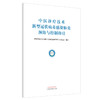 正版现货 中医诊疗技术新型冠状病毒感染肺炎预防与控制指引 世界中医药学会联合会医院感染管理专业委员会 制订 中国中医药出版社 商品缩略图1