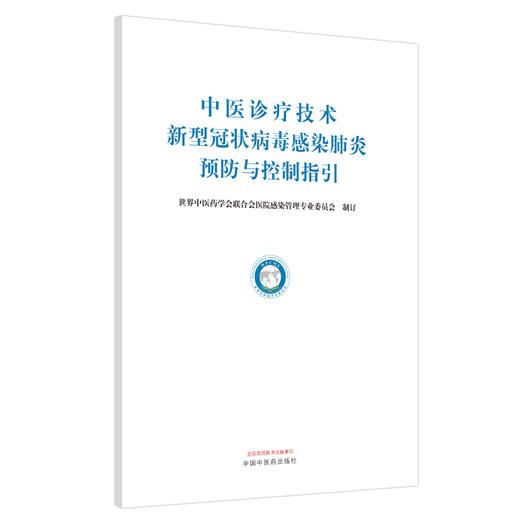 正版现货 中医诊疗技术新型冠状病毒感染肺炎预防与控制指引 世界中医药学会联合会医院感染管理专业委员会 制订 中国中医药出版社 商品图1
