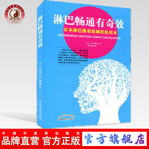 淋巴畅通有奇效 日本淋巴排毒权威轻松读本（日）大桥俊夫 著 魏海波 译 中国中医药出版社 书籍 商品图0