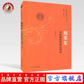 熊寥笙中医难症诊治心得录（巴蜀名医遗珍系列丛书）马烈光 著 中国中医药出版社 中医畅销书籍