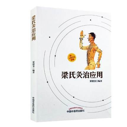 梁氏灸治应用 梁德斐 编著 中国中医药出版社 中医针灸学书籍 灸疗灸法艾灸书籍 中医畅销书籍 商品图1