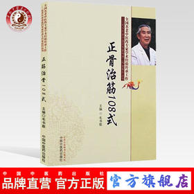 正骨治筋108式 毛书歌 中国中医药出版社 手法治筋手法夹板固定法器具固定法功能疗法脱位及颈肩腰腿各部位筋伤方法