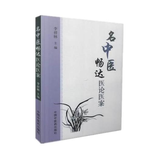 现货【出版社直销】名中医畅达医论医案 李祥林 著 中国中医药出版社 中医书籍 商品图2