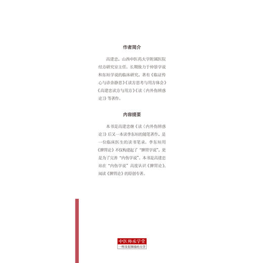 现货【出版社直销】高建忠读《脾胃论》 高建忠 著 中国中医药出版社 高建忠医学全集 中医师承学堂 一所没有围墙的大学 中医临床 商品图3