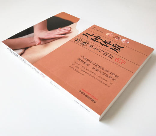 现货【出版社直销】九种体质经络养生与治疗(第2版）全彩版 郭长青　段莲花 郭研 编 中国中医药出版社 中医经络养生书籍 商品图4