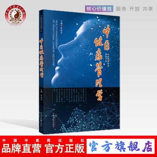 现货【出版社直销】中医健康管理学 李灿东 主编 中国中医药出版社（中医健康管理奠基之作）中医书籍 商品图0