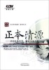 正本清源 讲述经典中药 解密养生之道（正本清源系列丛书）中国中医药出版社 CCTV发现之旅频道《正本清源》栏目 编著 书籍 商品缩略图1