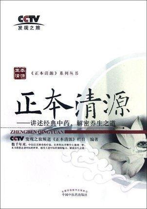 正本清源 讲述经典中药 解密养生之道（正本清源系列丛书）中国中医药出版社 CCTV发现之旅频道《正本清源》栏目 编著 书籍 商品图1