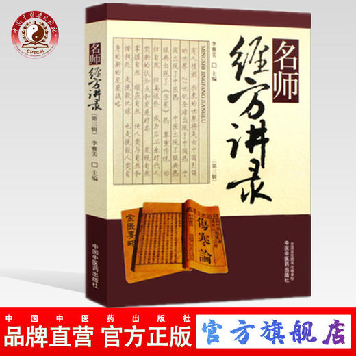 名师经方讲录（第三辑）(第3辑) 李赛美 著 中国中医药出版社 中医畅销书籍 商品图0