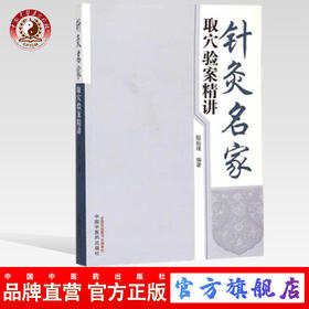 针灸名家取穴验案精讲 殷振瑾 著 中国中医药出版社 针灸学书籍找穴位书籍