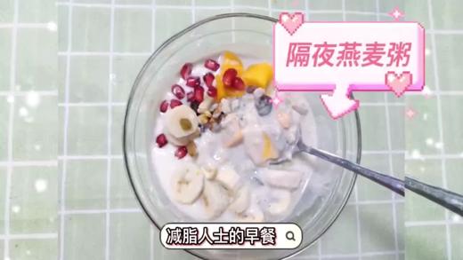 减脂人士的早餐 - 隔夜燕麦粥 商品图0