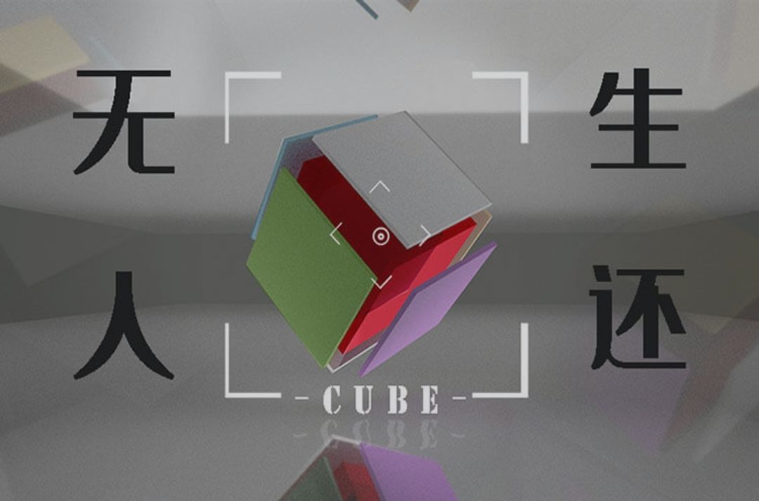 剧本杀无人生还之cube复盘