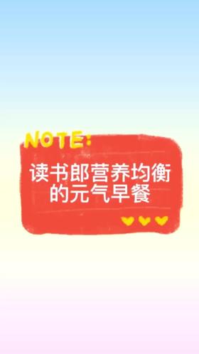 读书郎营养均衡的元气早餐 - 西红柿牛肉面+牛奶雪梨蛋白饮