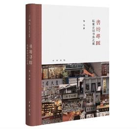 嘉德文库 |书坊寻踪 : 私家古旧书店之旅  韦力 中华书局